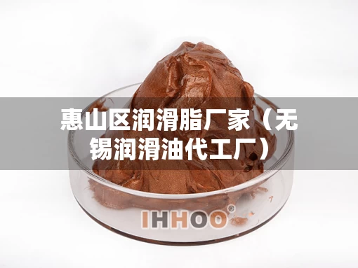 惠山区润滑脂厂家（无锡润滑油代工厂）