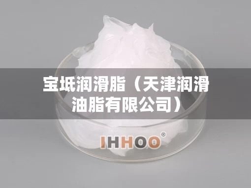 宝坻润滑脂（天津润滑油脂有限公司）
