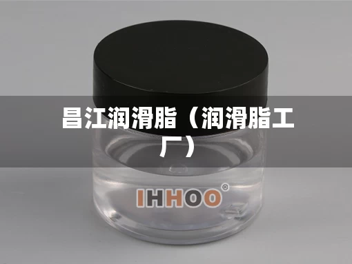 昌江润滑脂（润滑脂工厂）