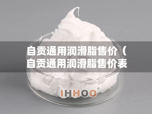 自贡通用润滑脂售价（自贡通用润滑脂售价表）