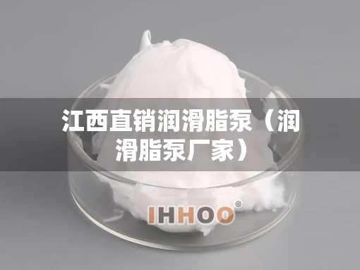 江西直销润滑脂泵（润滑脂泵厂家）