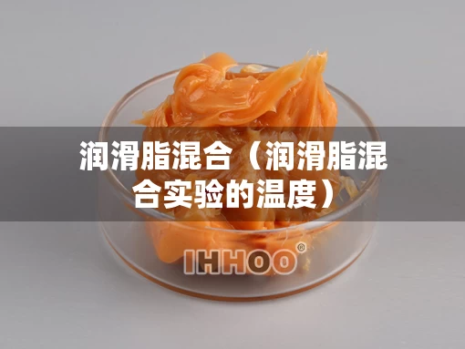 润滑脂混合（润滑脂混合实验的温度）