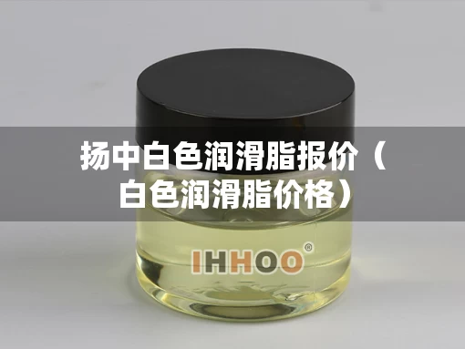 扬中白色润滑脂报价（白色润滑脂价格）