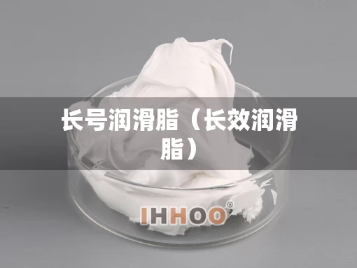 长号润滑脂（长效润滑脂）