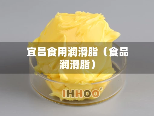 宜昌食用润滑脂（食品润滑脂）