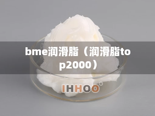 bme润滑脂（润滑脂top2000）