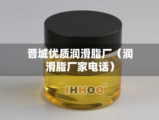 晋城优质润滑脂厂（润滑脂厂家电话）