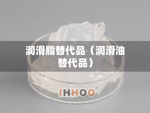 润滑脂替代品（润滑油替代品）