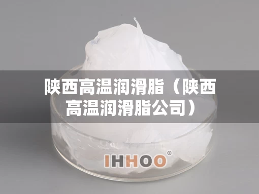 陕西高温润滑脂（陕西高温润滑脂公司）