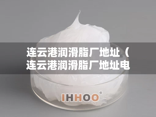 连云港润滑脂厂地址（连云港润滑脂厂地址电话）