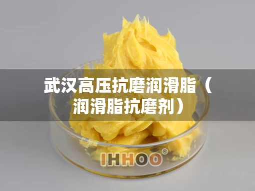 武汉高压抗磨润滑脂（润滑脂抗磨剂）