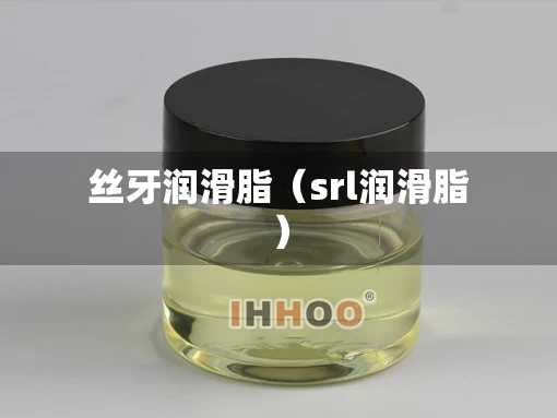丝牙润滑脂（srl润滑脂）
