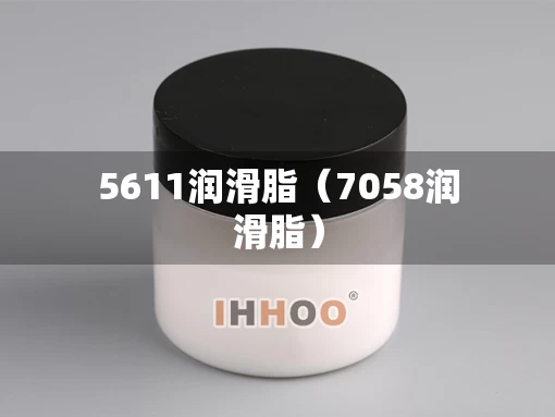 5611润滑脂（7058润滑脂）