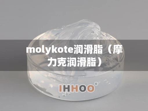 molykote润滑脂（摩力克润滑脂）