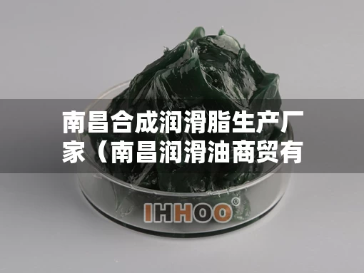 南昌合成润滑脂生产厂家（南昌润滑油商贸有限公司）