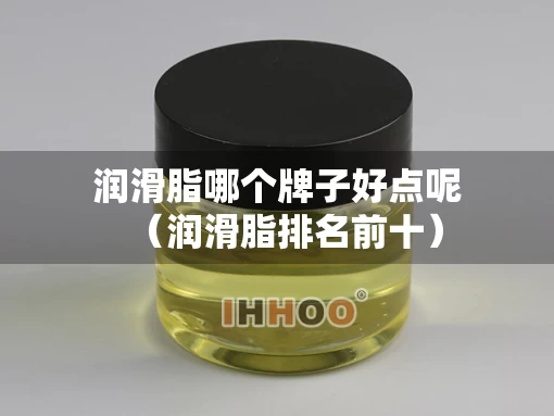 润滑脂哪个牌子好点呢（润滑脂排名前十）