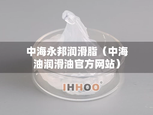 中海永邦润滑脂（中海油润滑油官方网站）