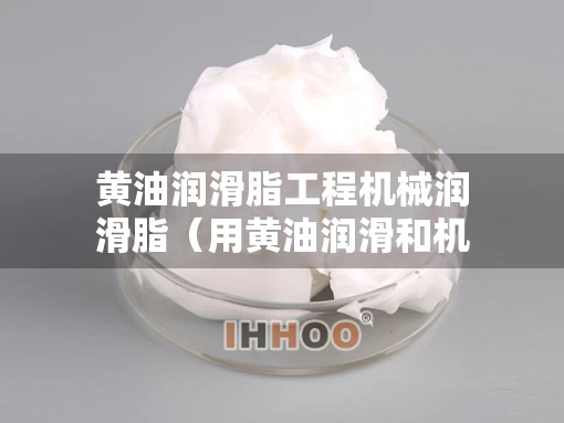 黄油润滑脂工程机械润滑脂（用黄油润滑和机油润滑的不同）
