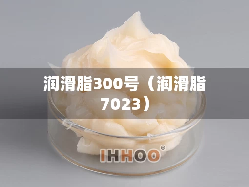 润滑脂300号（润滑脂7023）