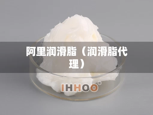阿里润滑脂（润滑脂代理）