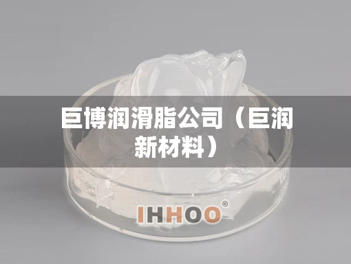 巨博润滑脂公司（巨润新材料）