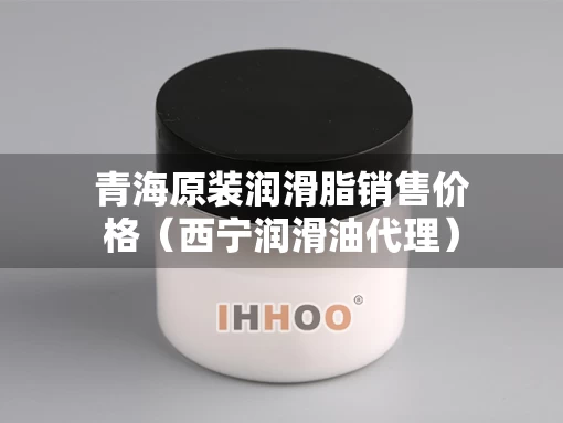 青海原装润滑脂销售价格（西宁润滑油代理）