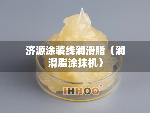 济源涂装线润滑脂（润滑脂涂抹机）