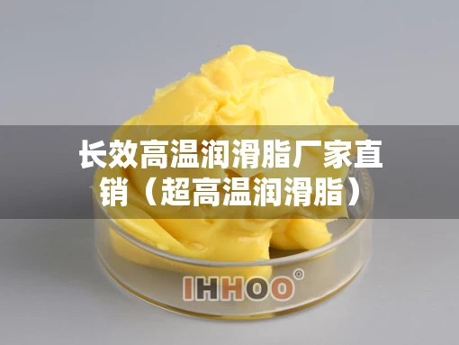 长效高温润滑脂厂家直销（超高温润滑脂）