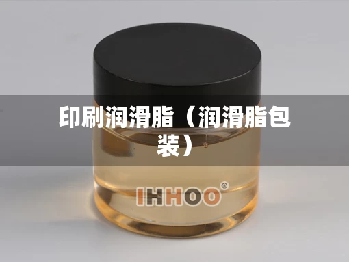 印刷润滑脂（润滑脂包装）