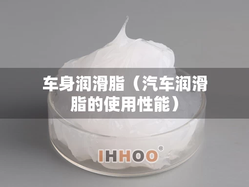 车身润滑脂（汽车润滑脂的使用性能）