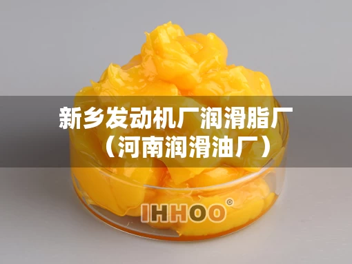 新乡发动机厂润滑脂厂（河南润滑油厂）