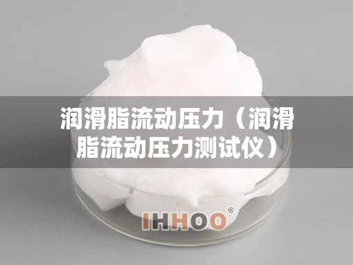 润滑脂流动压力（润滑脂流动压力测试仪）