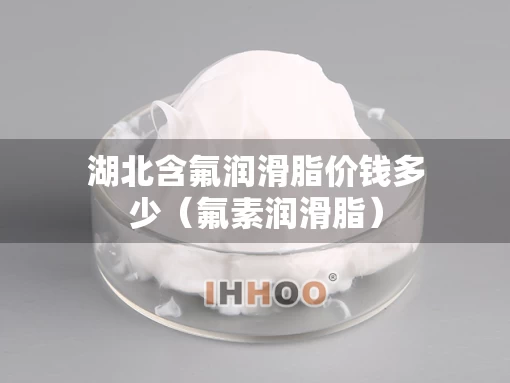 湖北含氟润滑脂价钱多少（氟素润滑脂）