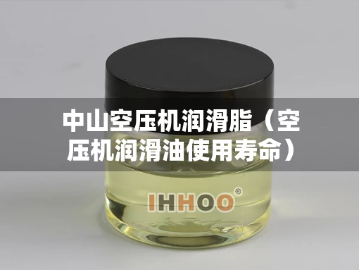 中山空压机润滑脂（空压机润滑油使用寿命）