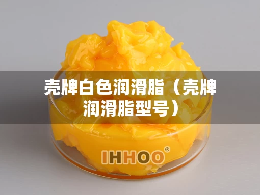 壳牌白色润滑脂（壳牌润滑脂型号）