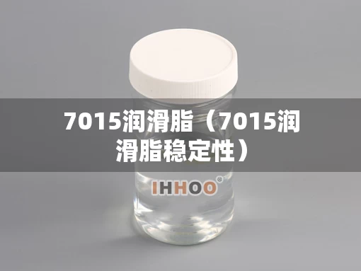 7015润滑脂（7015润滑脂稳定性）