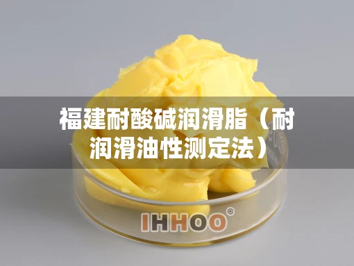 福建耐酸碱润滑脂（耐润滑油性测定法）