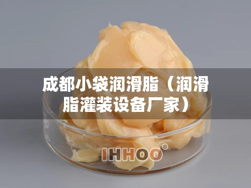 成都小袋润滑脂（润滑脂灌装设备厂家）