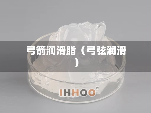 弓箭润滑脂（弓弦润滑）