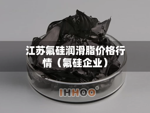 江苏氟硅润滑脂价格行情（氟硅企业）