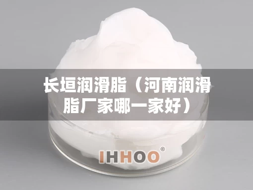 长垣润滑脂（河南润滑脂厂家哪一家好）