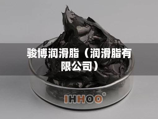 骏博润滑脂（润滑脂有限公司）