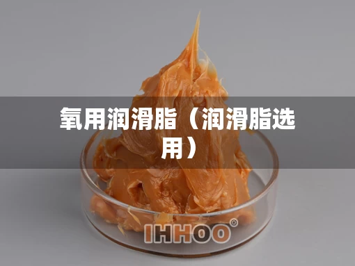氧用润滑脂（润滑脂选用）