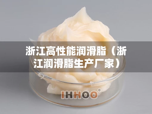 浙江高性能润滑脂（浙江润滑脂生产厂家）