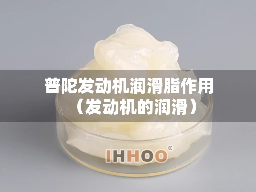 普陀发动机润滑脂作用（发动机的润滑）