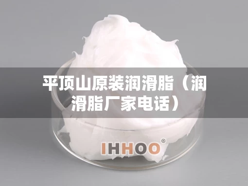 平顶山原装润滑脂（润滑脂厂家电话）