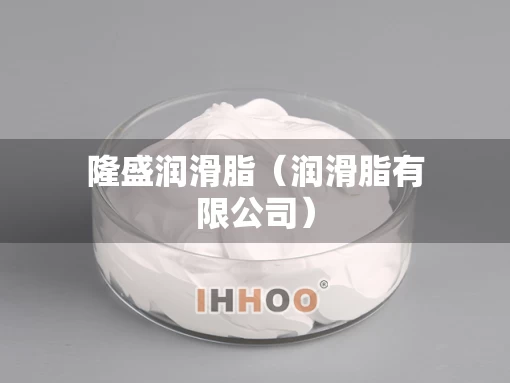 隆盛润滑脂（润滑脂有限公司）