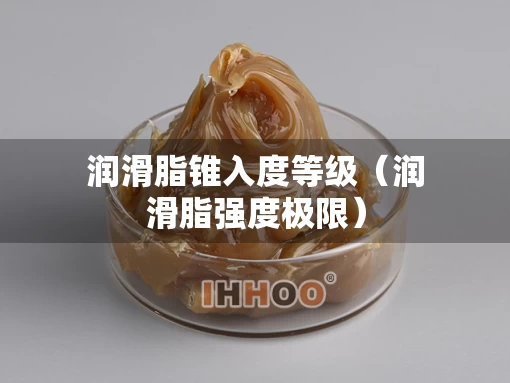 润滑脂锥入度等级（润滑脂强度极限）