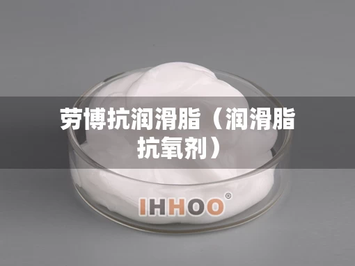 劳博抗润滑脂（润滑脂抗氧剂）