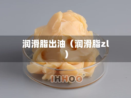 润滑脂出油（润滑脂zl）